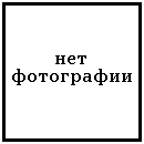 Нет фотографии