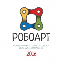 РобоАрт 2016