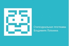 Потанинская стипендия для магистров и преподавателей магистратуры!