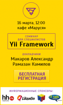  Семинар Воронежского веб-клуба  «Разработка на Yii Framework»