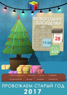 Приглащаем наших студентов, преподавателей и партнеров на традиционные НОВОГОДНИЕ ПОСИДЕЛКИ ПММ!