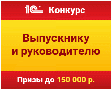 Вступает в заключительную стадию Конкурс дипломных проектов с использованием «1С» 2015-2016 г.!