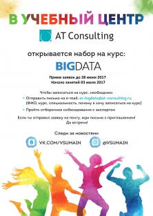 Учебный центр компании AT-Consulting открывает на курс BigData 