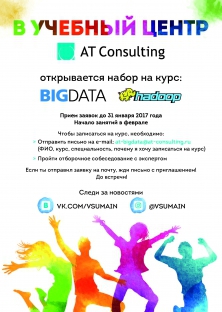 Набор на курс BIGDATA AT consulting