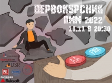 Первокурсник ПММ 2022