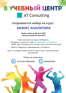 Учебный центр компании AT-Consulting открывает на курс  "Бизнес аналитика"