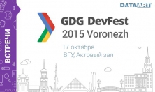 17 октября пройдет одно из самых ярких IT событий 2015 года GDG DevFest Воронеж 2015!